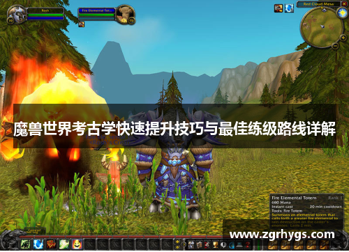 魔兽世界考古学快速提升技巧与最佳练级路线详解