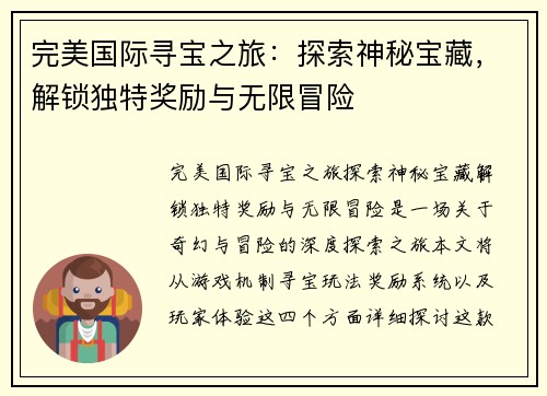 完美国际寻宝之旅：探索神秘宝藏，解锁独特奖励与无限冒险
