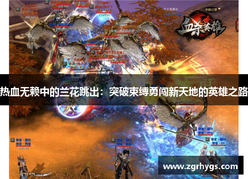 热血无赖中的兰花跳出：突破束缚勇闯新天地的英雄之路