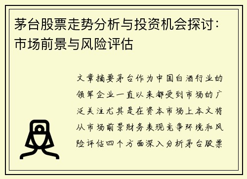 茅台股票走势分析与投资机会探讨：市场前景与风险评估