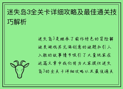 迷失岛3全关卡详细攻略及最佳通关技巧解析