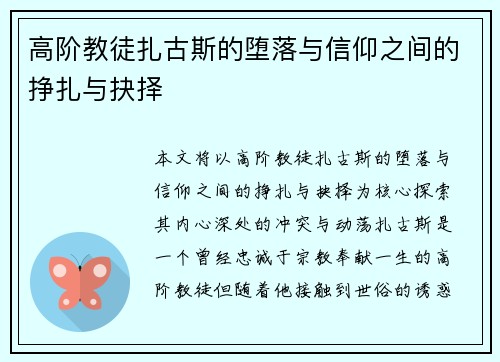 高阶教徒扎古斯的堕落与信仰之间的挣扎与抉择
