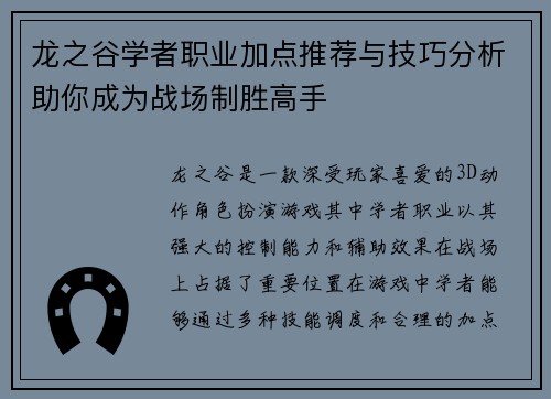龙之谷学者职业加点推荐与技巧分析助你成为战场制胜高手