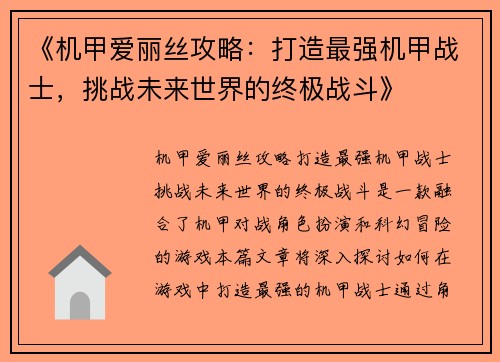 《机甲爱丽丝攻略：打造最强机甲战士，挑战未来世界的终极战斗》