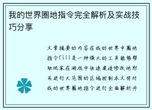 我的世界圈地指令完全解析及实战技巧分享