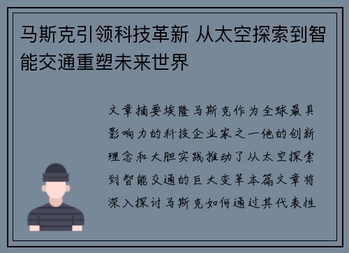 马斯克引领科技革新 从太空探索到智能交通重塑未来世界
