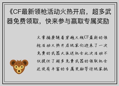 《CF最新领枪活动火热开启，超多武器免费领取，快来参与赢取专属奖励》