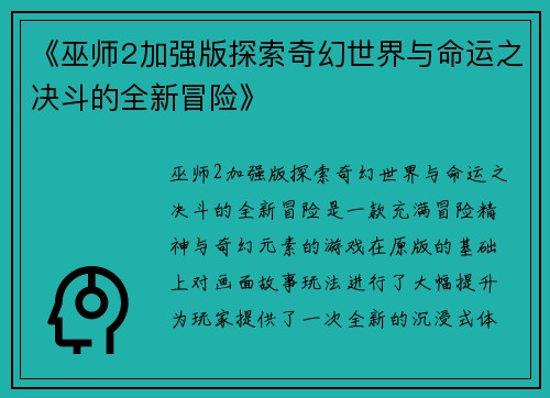《巫师2加强版探索奇幻世界与命运之决斗的全新冒险》