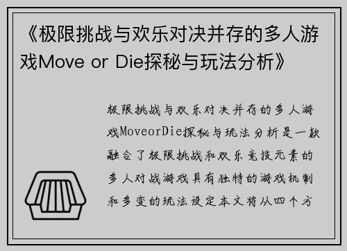 《极限挑战与欢乐对决并存的多人游戏Move or Die探秘与玩法分析》
