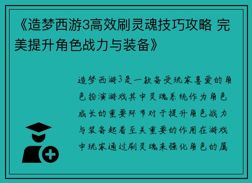 《造梦西游3高效刷灵魂技巧攻略 完美提升角色战力与装备》