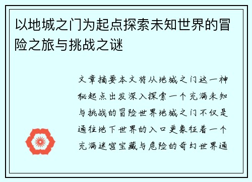 以地城之门为起点探索未知世界的冒险之旅与挑战之谜