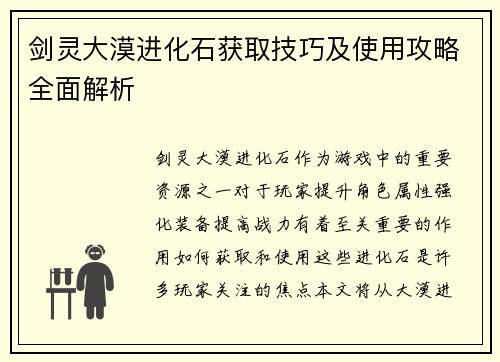 剑灵大漠进化石获取技巧及使用攻略全面解析