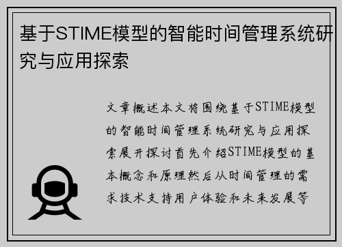基于STIME模型的智能时间管理系统研究与应用探索