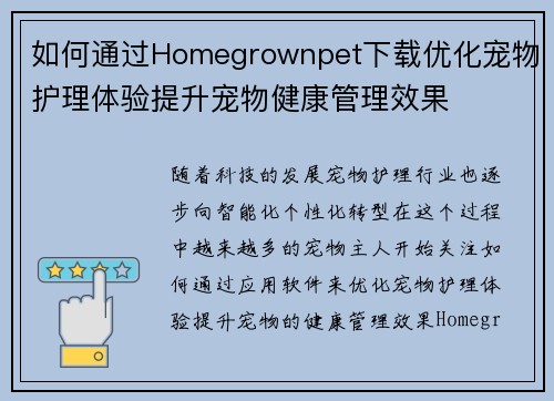 如何通过Homegrownpet下载优化宠物护理体验提升宠物健康管理效果