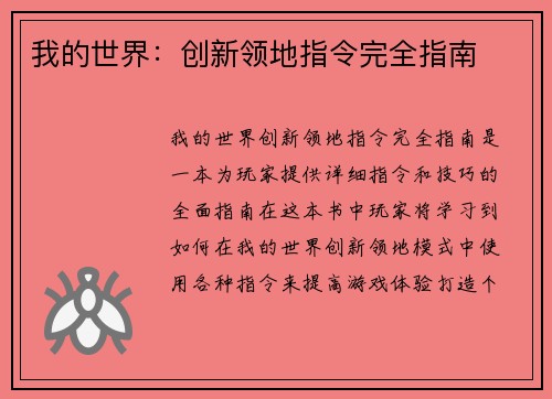 我的世界：创新领地指令完全指南