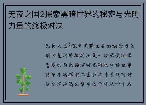 无夜之国2探索黑暗世界的秘密与光明力量的终极对决