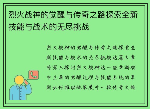 烈火战神的觉醒与传奇之路探索全新技能与战术的无尽挑战