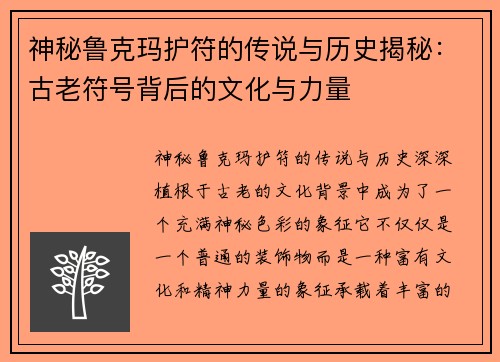 神秘鲁克玛护符的传说与历史揭秘：古老符号背后的文化与力量