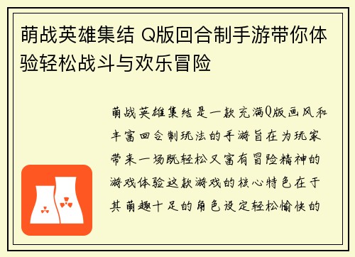萌战英雄集结 Q版回合制手游带你体验轻松战斗与欢乐冒险