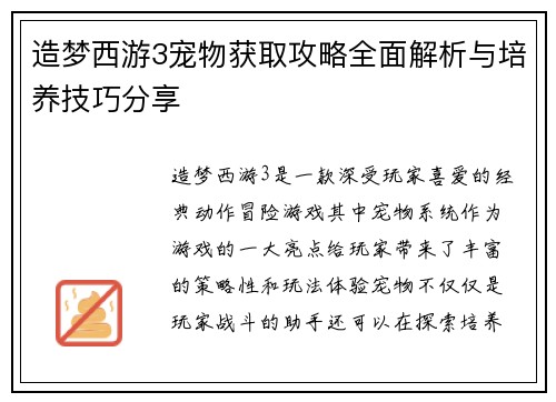 造梦西游3宠物获取攻略全面解析与培养技巧分享