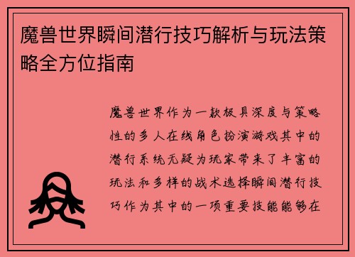 魔兽世界瞬间潜行技巧解析与玩法策略全方位指南