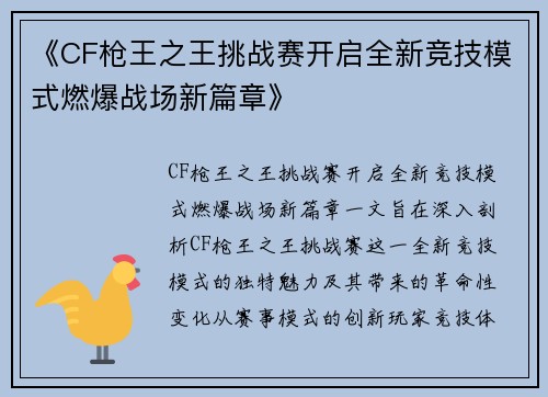 《CF枪王之王挑战赛开启全新竞技模式燃爆战场新篇章》