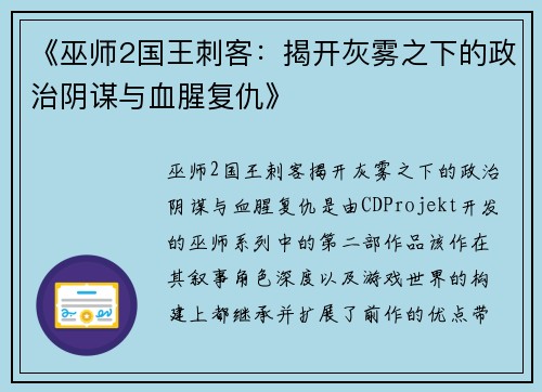 《巫师2国王刺客：揭开灰雾之下的政治阴谋与血腥复仇》