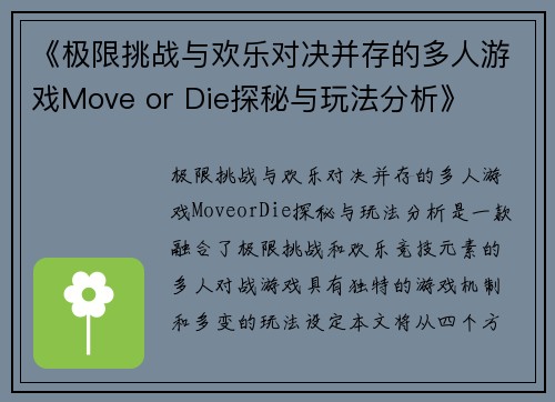 《极限挑战与欢乐对决并存的多人游戏Move or Die探秘与玩法分析》