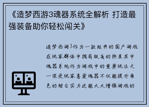 《造梦西游3魂器系统全解析 打造最强装备助你轻松闯关》
