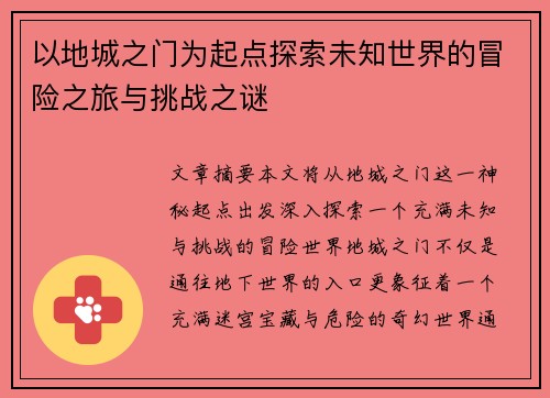 以地城之门为起点探索未知世界的冒险之旅与挑战之谜