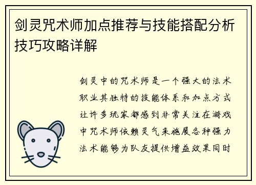 剑灵咒术师加点推荐与技能搭配分析技巧攻略详解