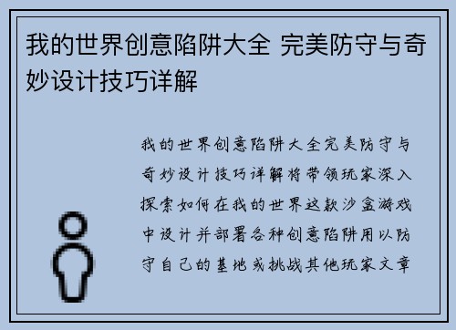 我的世界创意陷阱大全 完美防守与奇妙设计技巧详解