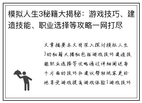 模拟人生3秘籍大揭秘：游戏技巧、建造技能、职业选择等攻略一网打尽