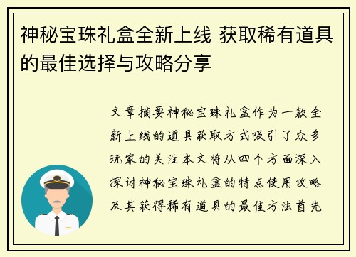 神秘宝珠礼盒全新上线 获取稀有道具的最佳选择与攻略分享