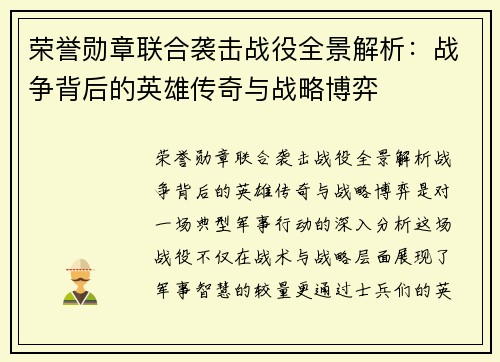 荣誉勋章联合袭击战役全景解析：战争背后的英雄传奇与战略博弈