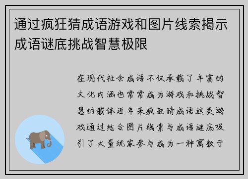 通过疯狂猜成语游戏和图片线索揭示成语谜底挑战智慧极限