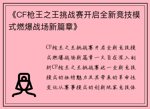 《CF枪王之王挑战赛开启全新竞技模式燃爆战场新篇章》