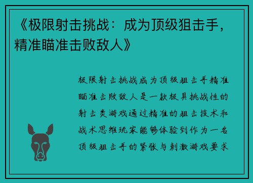 《极限射击挑战：成为顶级狙击手，精准瞄准击败敌人》