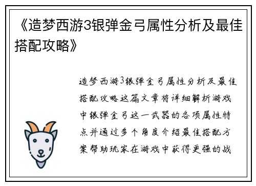 《造梦西游3银弹金弓属性分析及最佳搭配攻略》