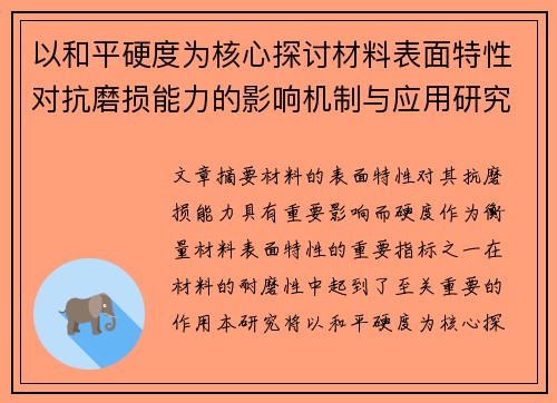 以和平硬度为核心探讨材料表面特性对抗磨损能力的影响机制与应用研究
