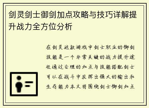 剑灵剑士御剑加点攻略与技巧详解提升战力全方位分析