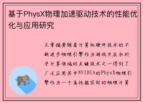 基于PhysX物理加速驱动技术的性能优化与应用研究