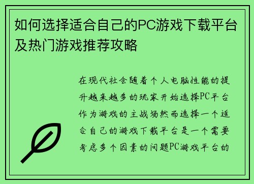 如何选择适合自己的PC游戏下载平台及热门游戏推荐攻略