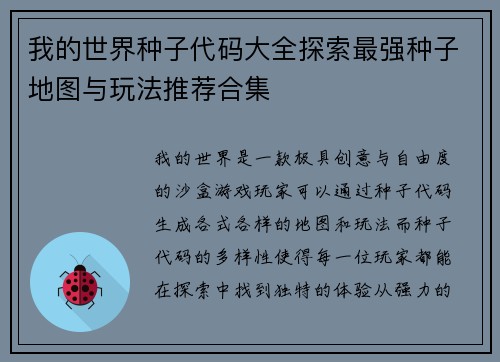 我的世界种子代码大全探索最强种子地图与玩法推荐合集