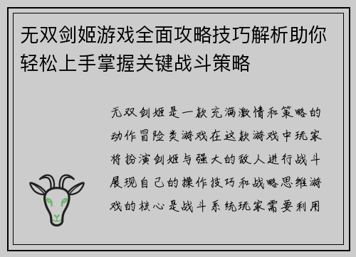 无双剑姬游戏全面攻略技巧解析助你轻松上手掌握关键战斗策略