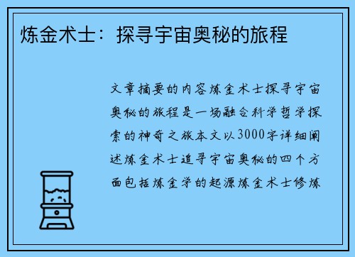 炼金术士：探寻宇宙奥秘的旅程