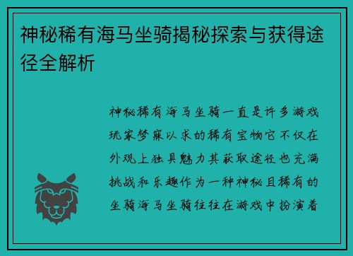 神秘稀有海马坐骑揭秘探索与获得途径全解析