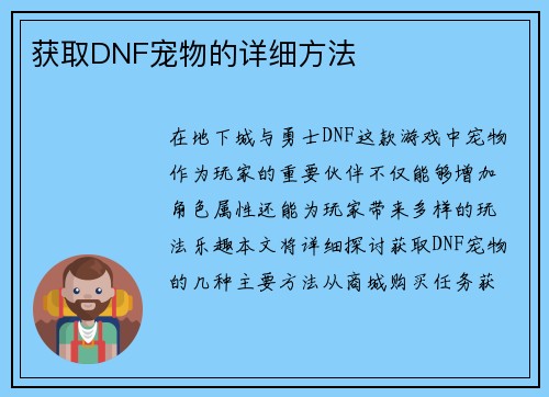 获取DNF宠物的详细方法
