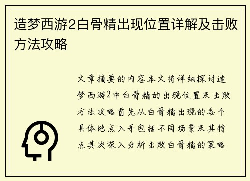 造梦西游2白骨精出现位置详解及击败方法攻略