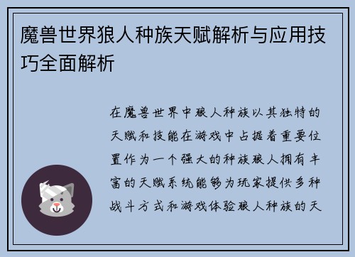 魔兽世界狼人种族天赋解析与应用技巧全面解析